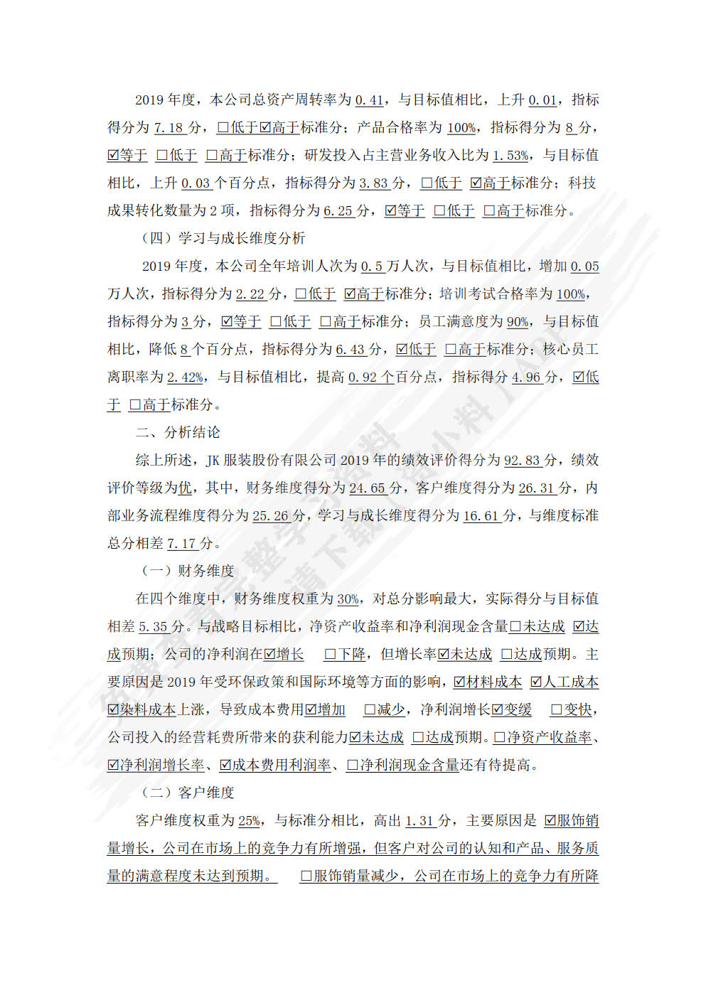 企业绩效评价分析报告
