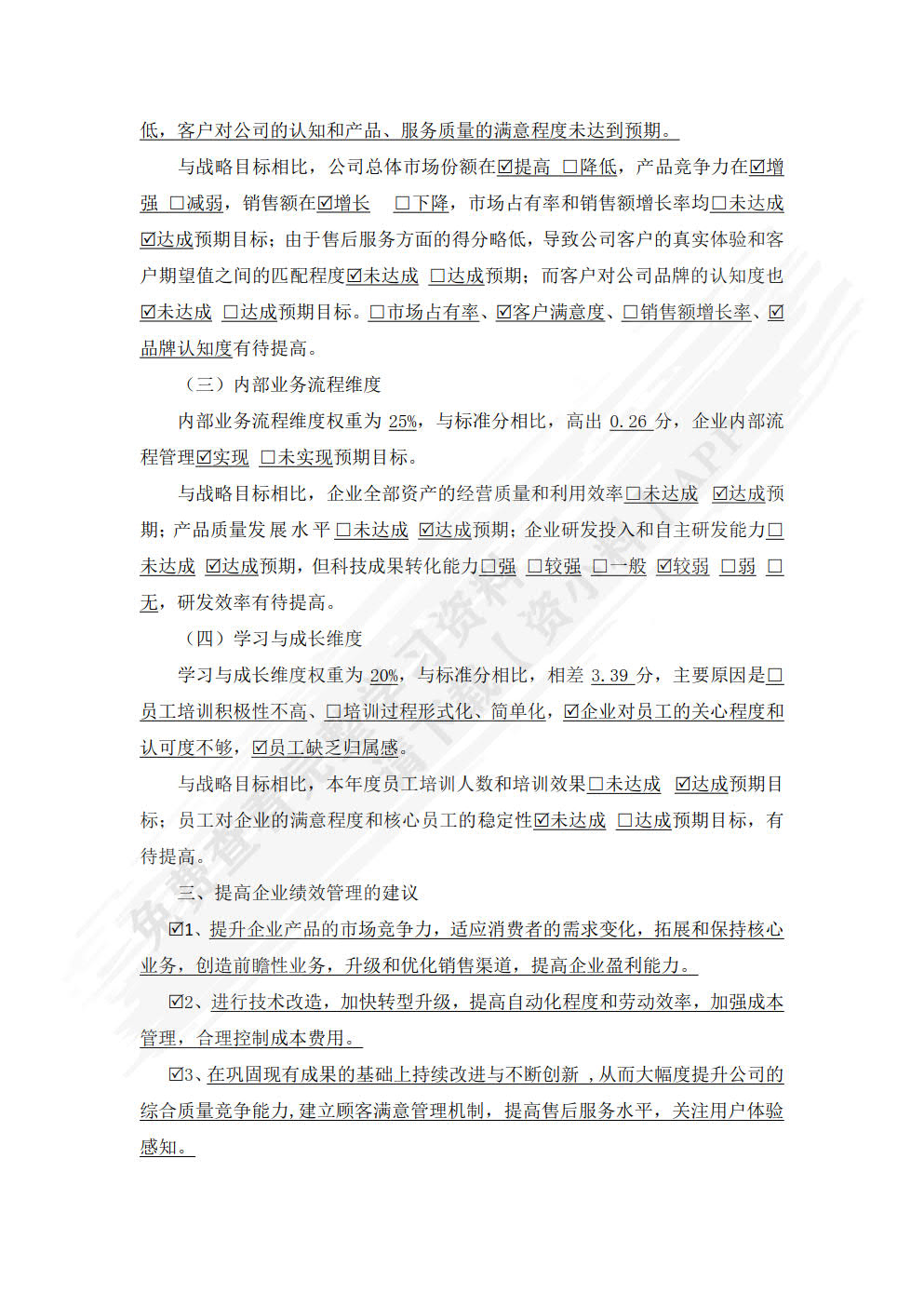 企业绩效评价分析报告