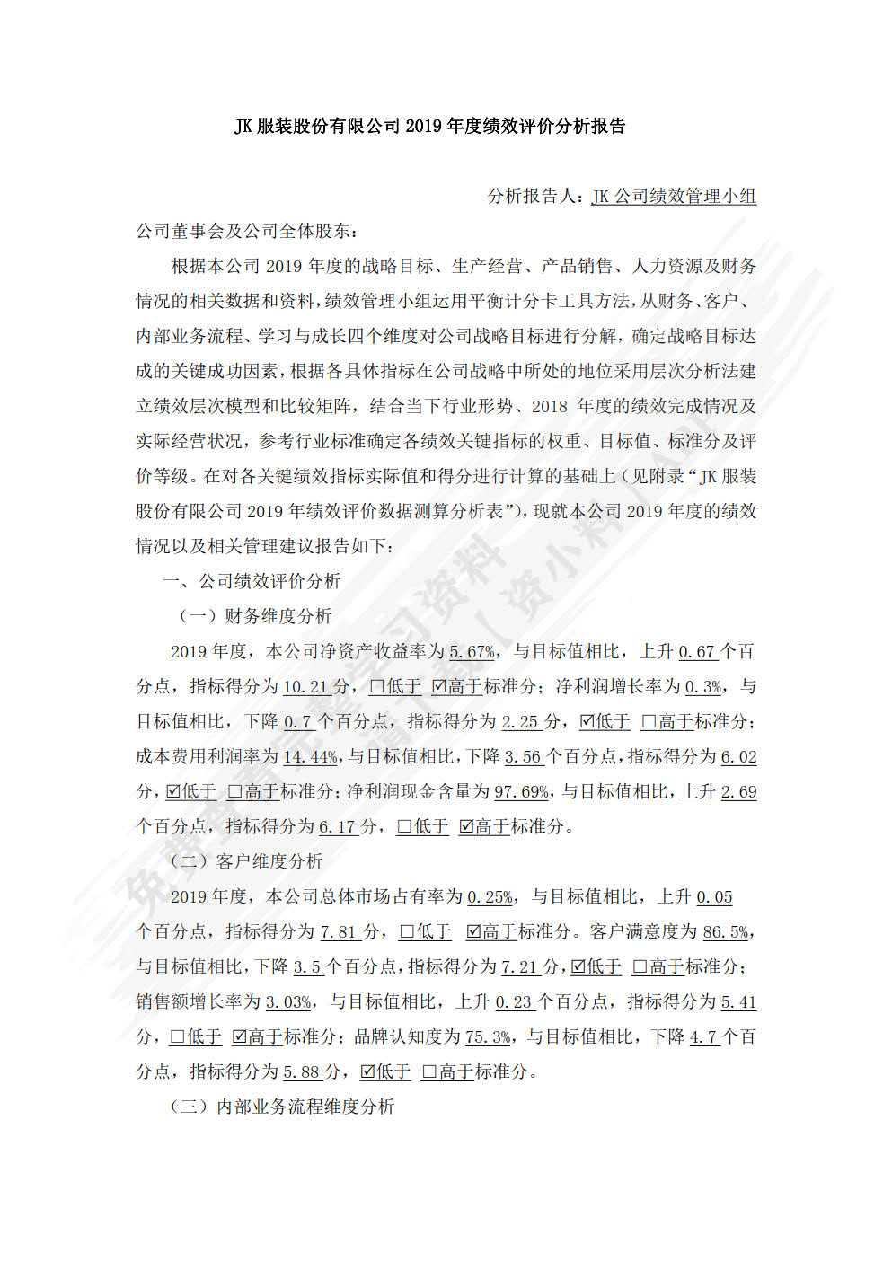 企业绩效评价分析报告