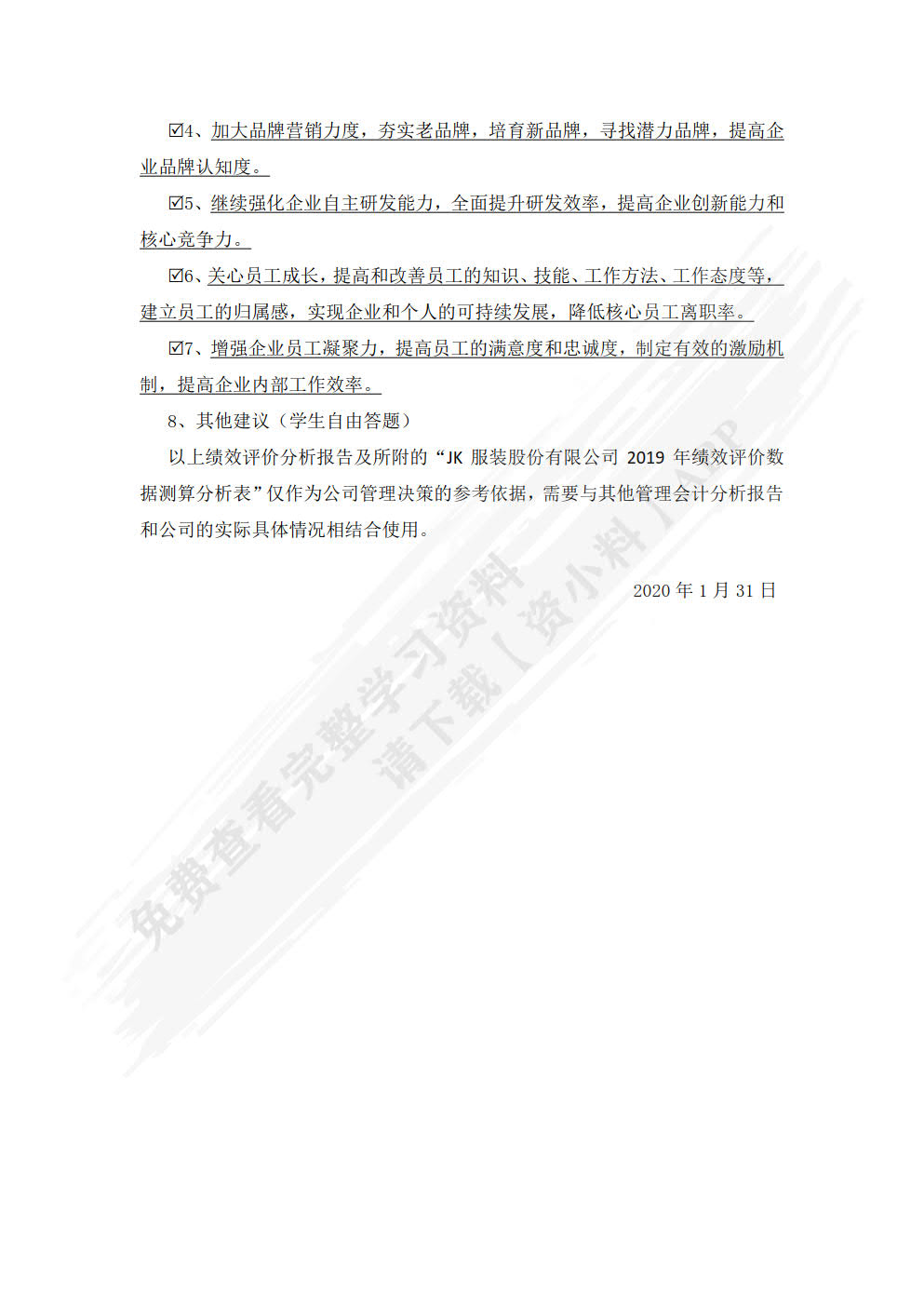企业绩效评价分析报告