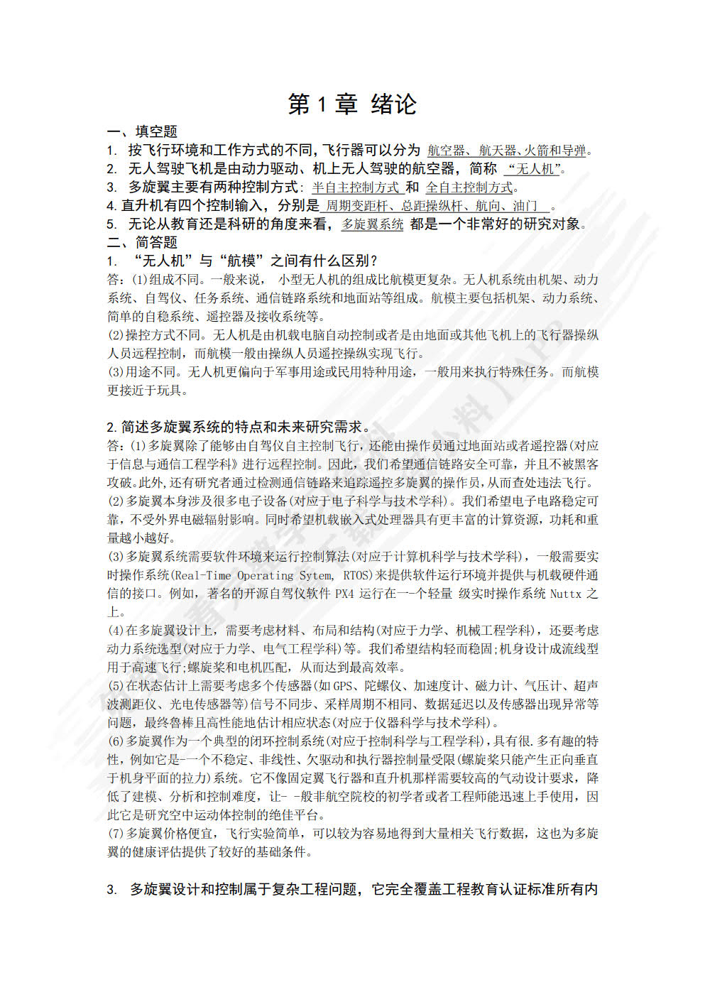 多旋翼无人机远程控制实践