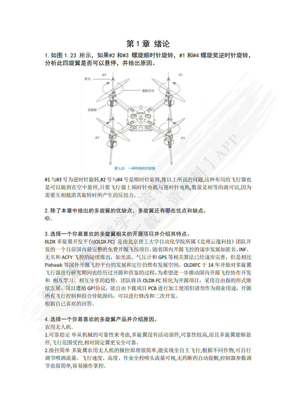 多旋翼飞行器：从原理到实践