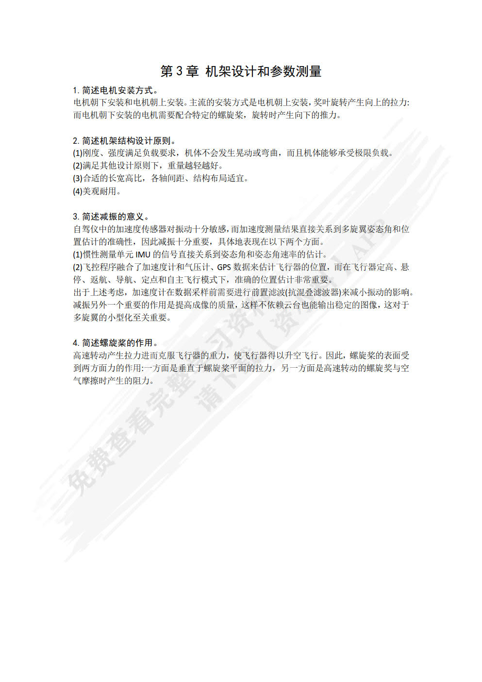 多旋翼飞行器：从原理到实践