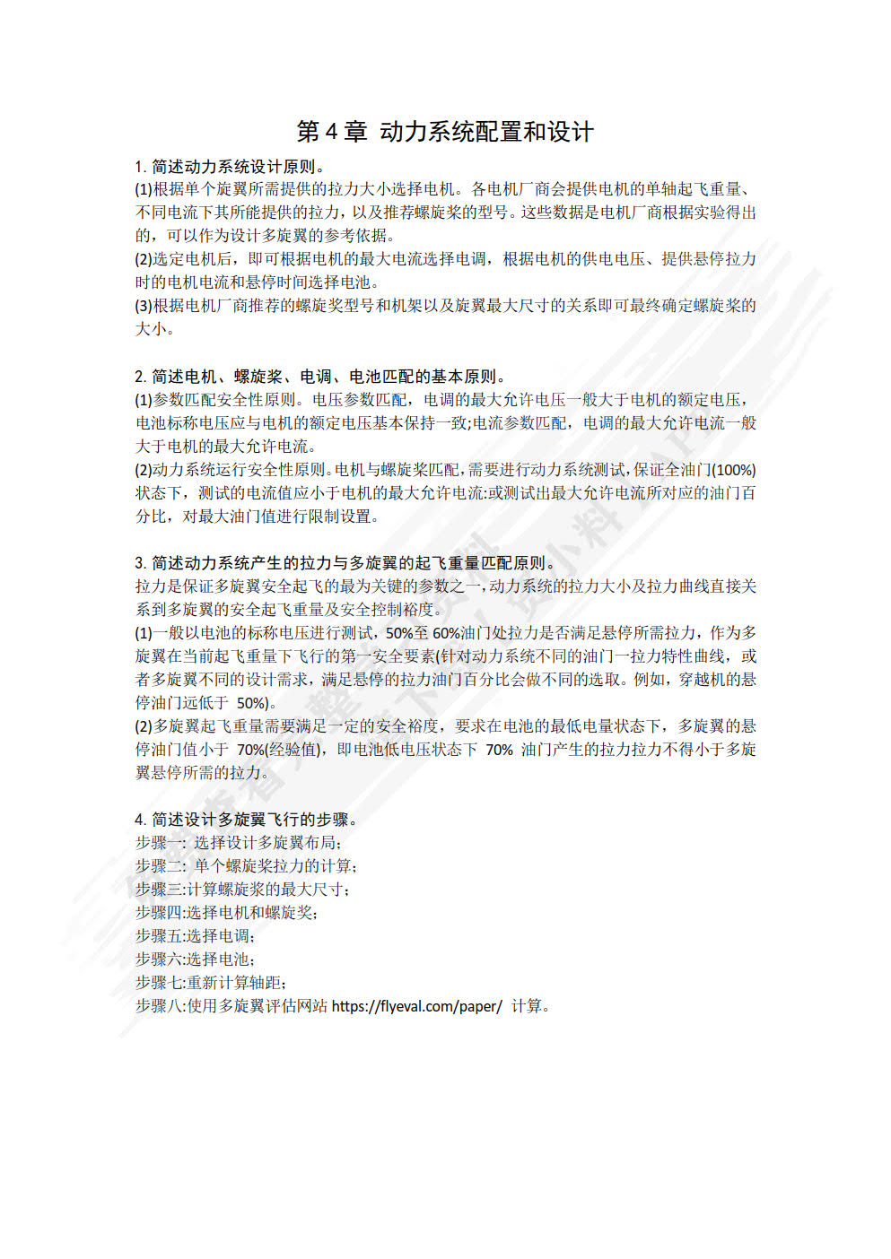 多旋翼飞行器：从原理到实践