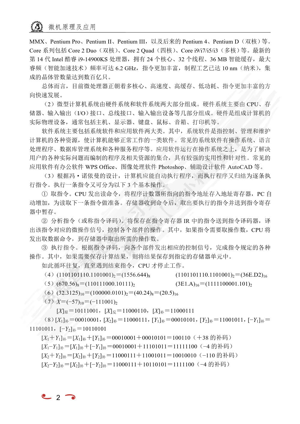 微机原理及应用（双色）（含微课）