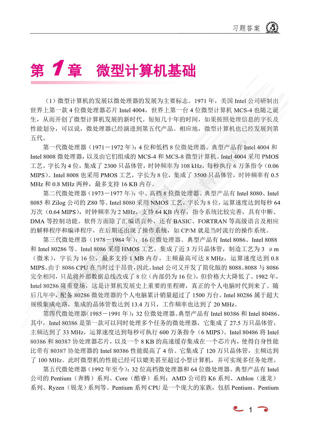 微机原理及应用（双色）（含微课）