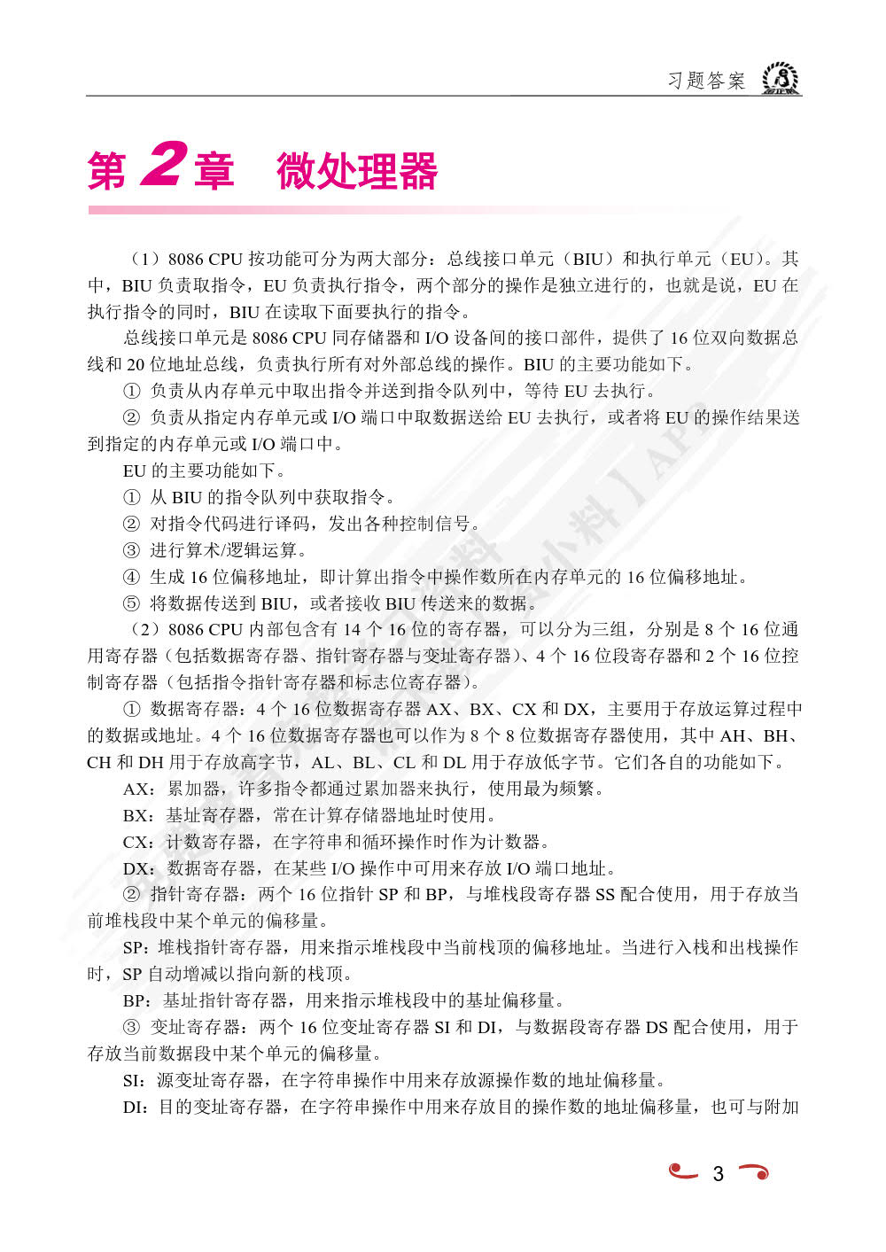 微机原理及应用（双色）（含微课）