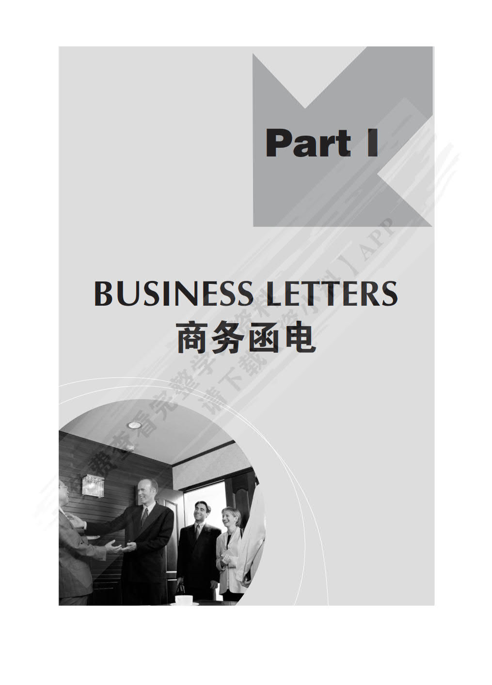 世纪商务英语函电与单证（第七版）