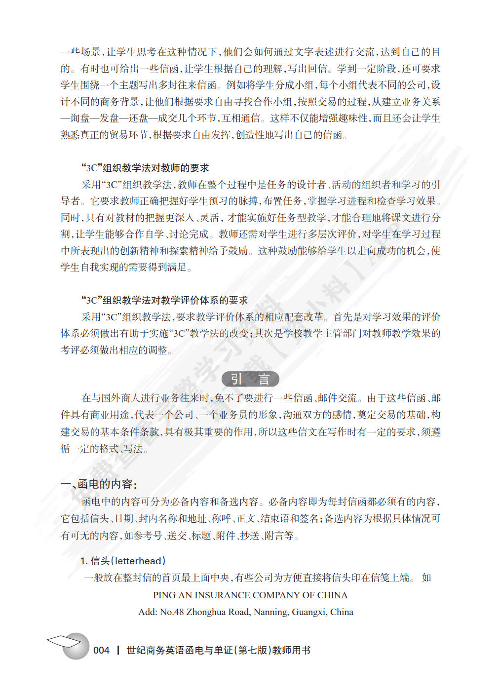 世纪商务英语函电与单证（第七版）