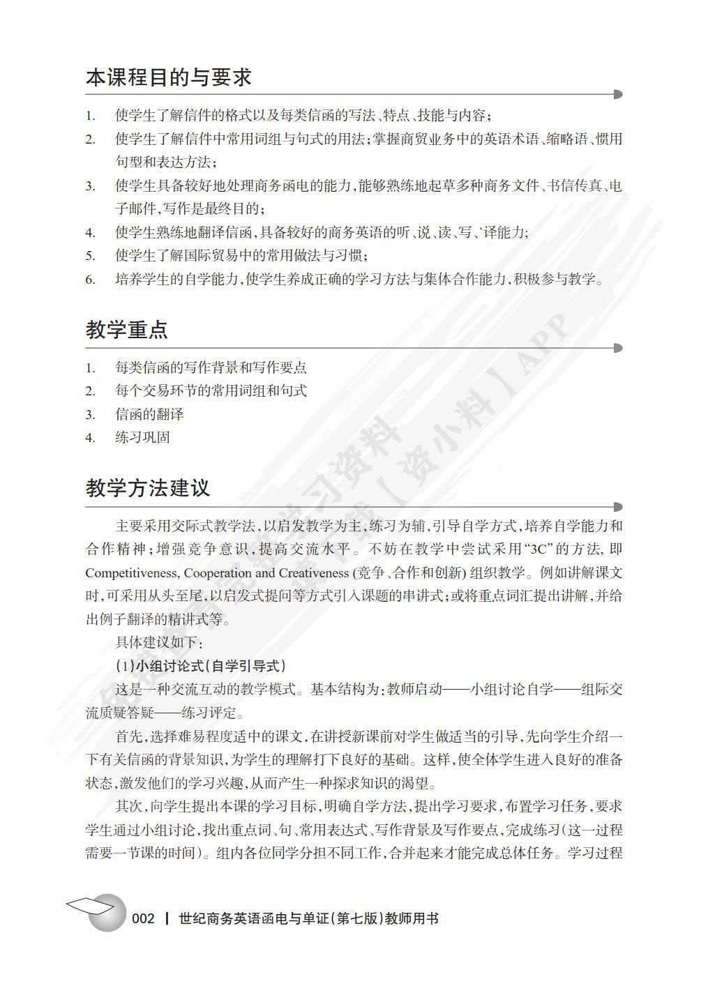 世纪商务英语函电与单证（第七版）