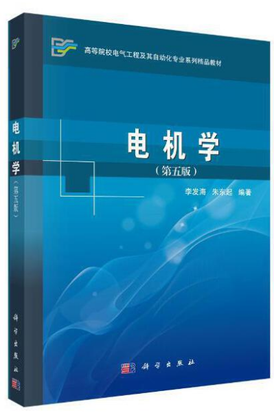 电机学（第五版）