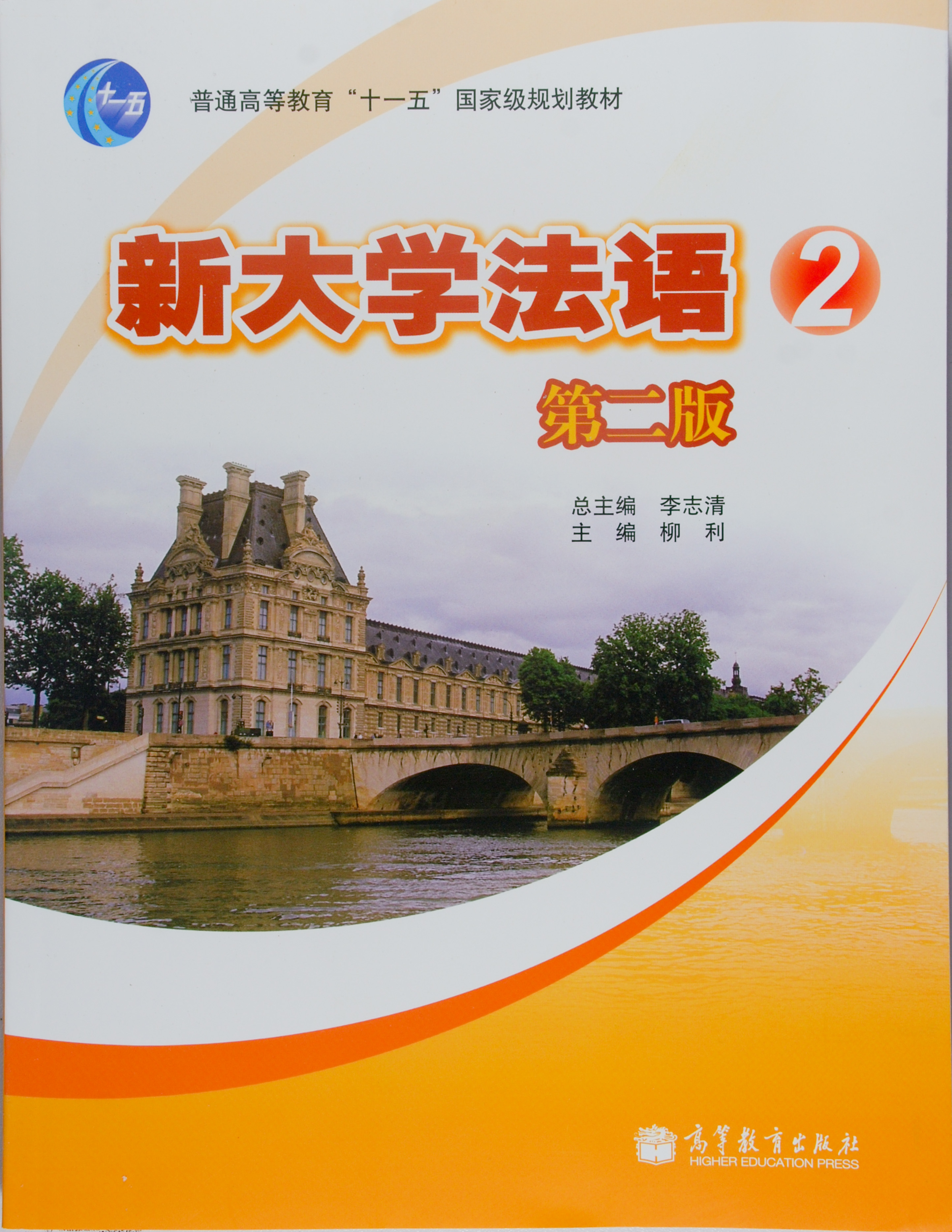 新大学法语2（第二版）