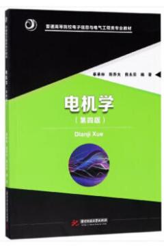 电机学（第四版）