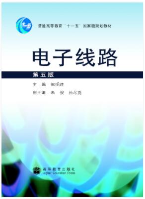 电子线路 （第五版）