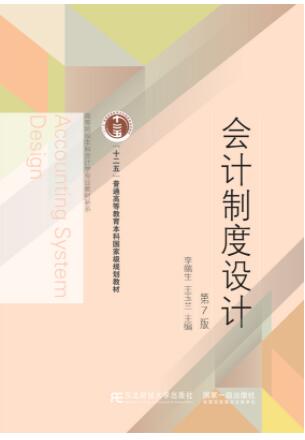 会计制度设计（第七版）