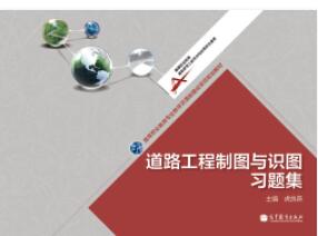 道路工程制图与识图习题集
