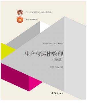 生产与运作管理（第四版）