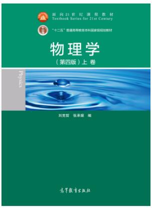 物理学（第四版）（上卷）