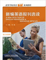 新编英语报刊选读