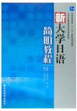 新大学日语简明教程