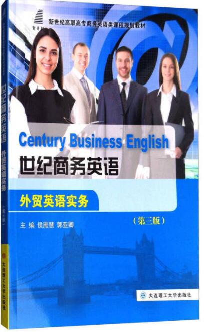 世纪商务英语外贸英语实务 第3版 