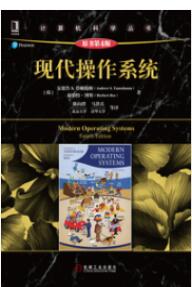 现代操作系统（原书第4版）