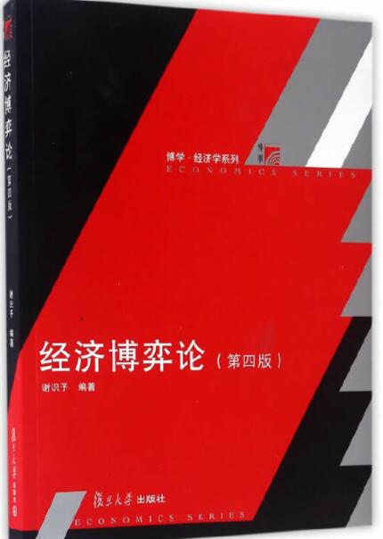  经济博弈论第四版