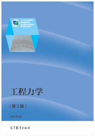 工程力学（第3版）