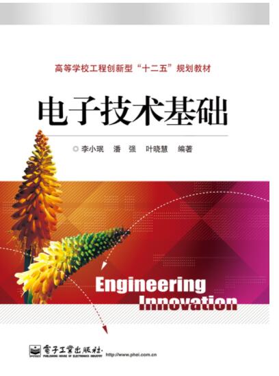 电子技术基础