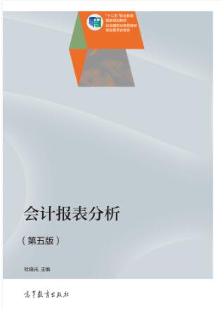 会计报表分析（第五版）
