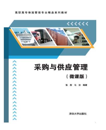 采购与供应管理（微课版）