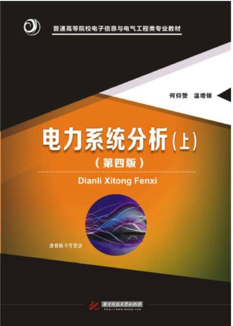电力系统分析（上）（第四版） 
