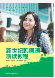  新世纪韩国语精读教程高级上