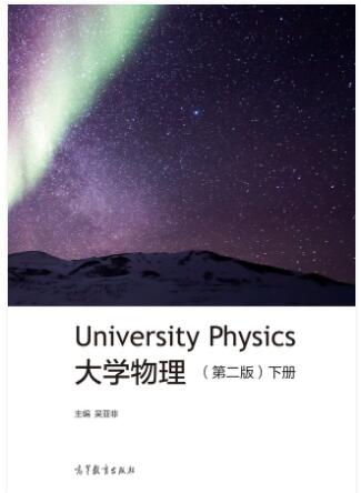 大学物理（第二版）下册