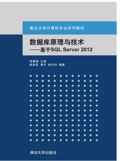 数据库原理与技术——基于SQL Server 2012