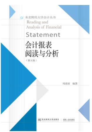 会计报表阅读与分析（第五版）
