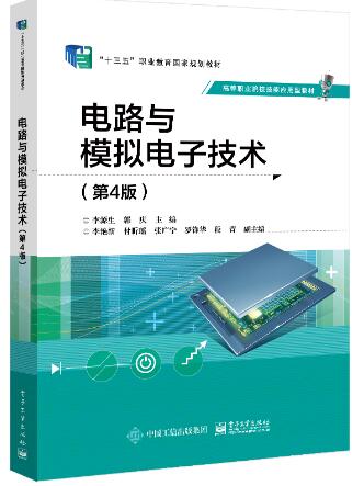 电路与模拟电子技术（第4版）