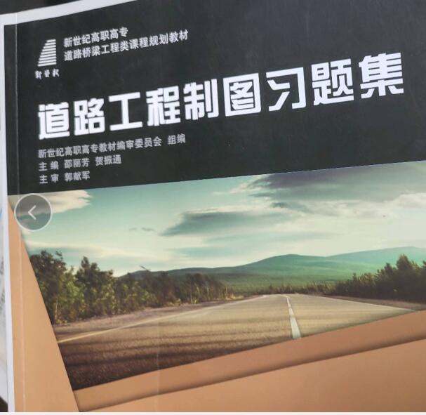 道路工程制图习题集（第三版）