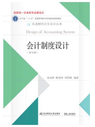 会计制度设计（第七版）