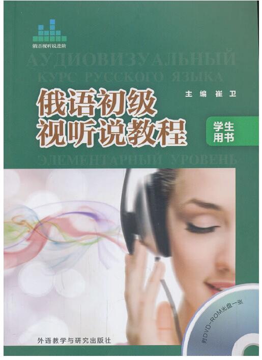 俄语初级视听说教程