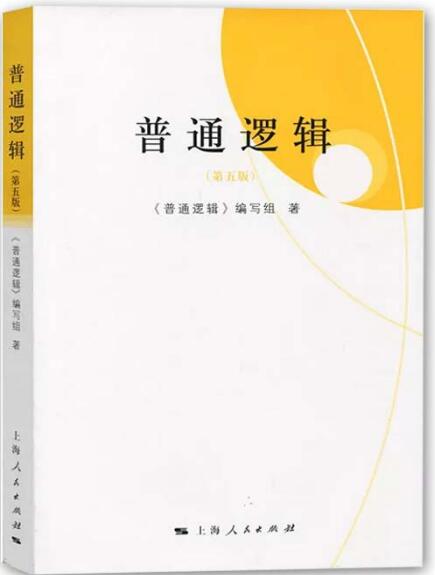 普通逻辑（第五版）