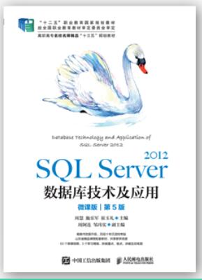 SQL Server 2012数据库技术及应用（微课版）（第5版）