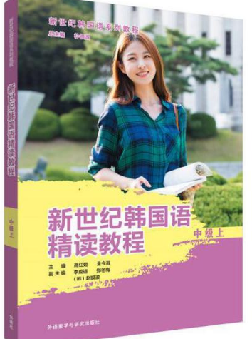 新世纪韩国语精读教程中级上