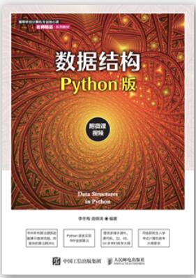 数据结构（Python版）