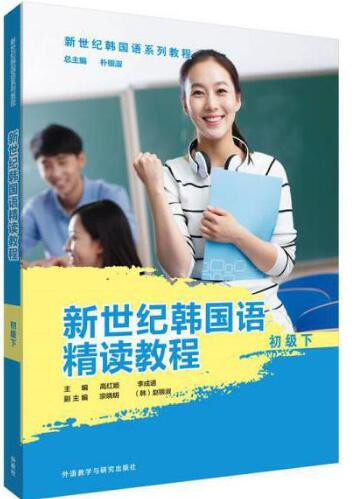 新世纪韩国语精读教程初级下