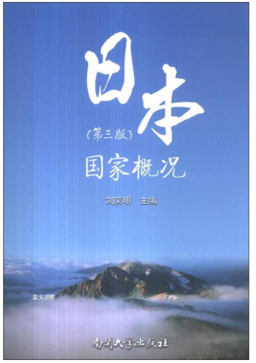 日本国家概况第三版