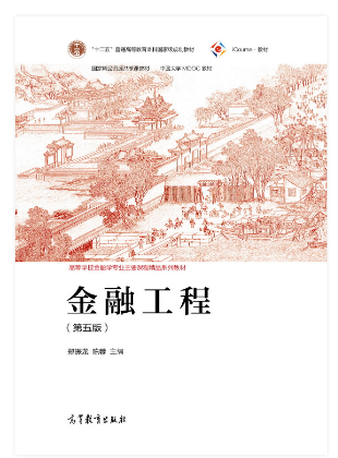 金融工程（第五版）