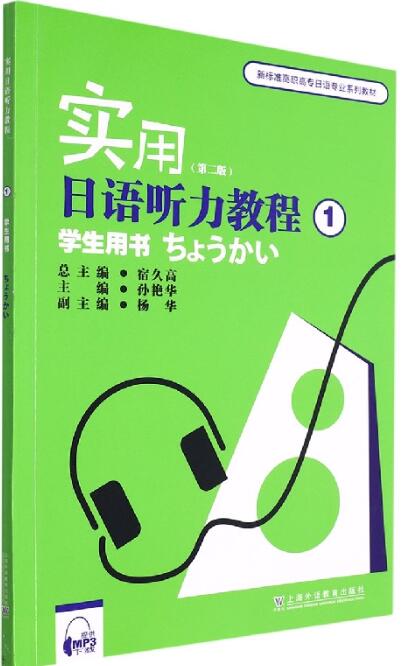 实用日语听力教程(1)