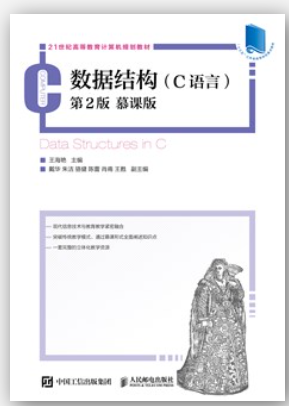 数据结构 (C语言) 第2版 慕课版