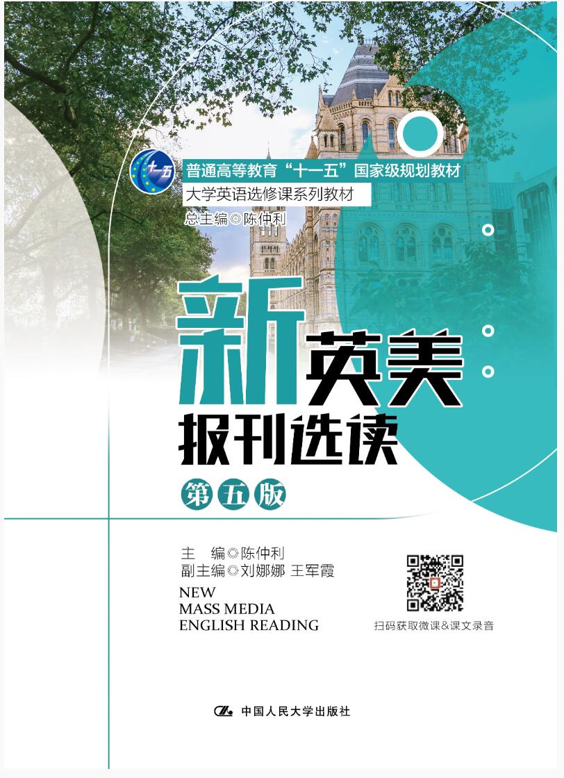 新英美报刊选读（第五版）